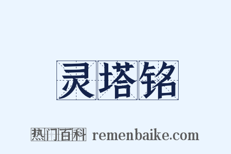 灵塔铭是什么意思的图片